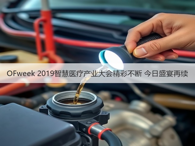 OFweek 2019智慧医疗产业大会精彩不断 今日盛宴再续(图3)