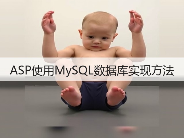 ASP使用MySQL数据库实现方法(图3) ASP使用MySQL数据库实现方法(图3)
