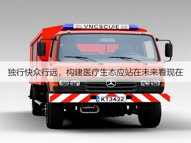 独行快众行远,构建医疗生态应站在未来看现在(图3) 独行快众行远,构建医疗生态应站在未来看现在(图3)
