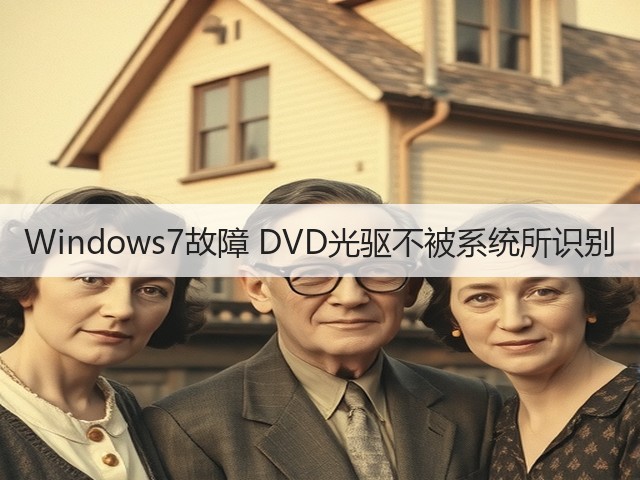 Windows7故障 DVD光驱不被系统所识别(图1) Windows7故障 DVD光驱不被系统所识别(图1)