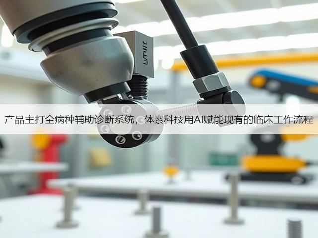 产品主打全病种辅助诊断系统,体素科技用AI赋能现有的临床工作流程(图2) 产品主打全病种辅助诊断系统,体素科技用AI赋能现有的临床工作流程(图2)