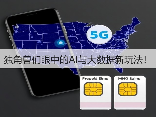 独角兽们眼中的AI与大数据新玩法!(图1) 独角兽们眼中的AI与大数据新玩法!(图1)