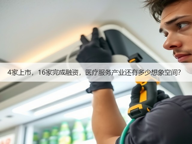 4家上市,16家完成融资,医疗服务产业还有多少想象空间?(图2) 4家上市,16家完成融资,医疗服务产业还有多少想象空间?(图2)