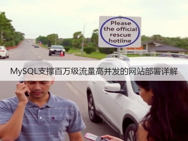 MySQL支撑百万级流量高并发的网站部署详解(图2) MySQL支撑百万级流量高并发的网站部署详解(图2)