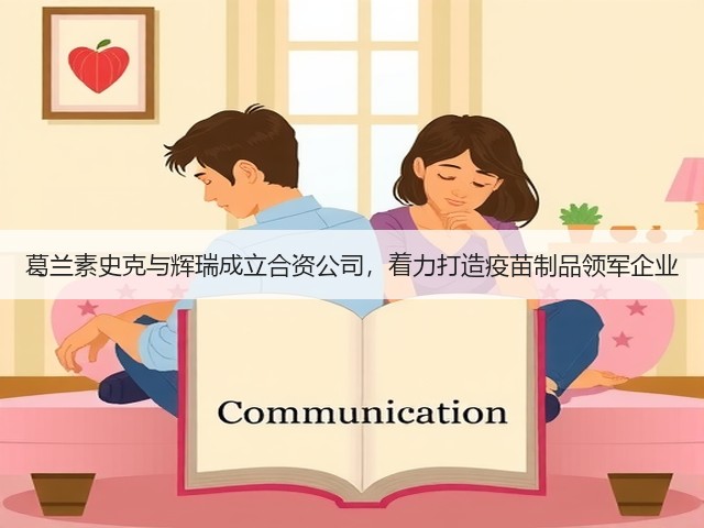 葛兰素史克与辉瑞成立合资公司，着力打造疫苗制品领军企业(图3)