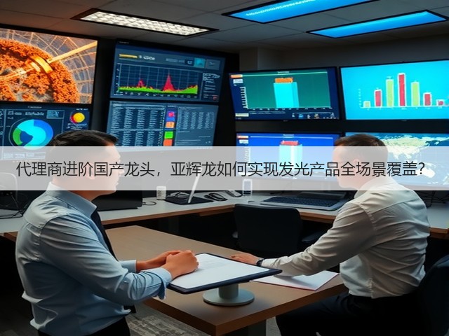 代理商进阶国产龙头，亚辉龙如何实现发光产品全场景覆盖？(图1)