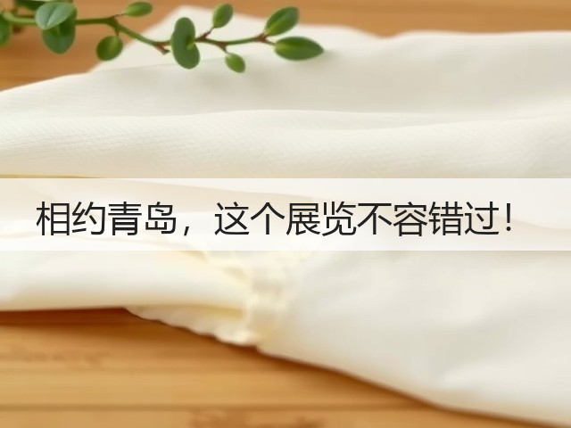 相约青岛,这个展览不容错过!(图1) 相约青岛,这个展览不容错过!(图1)