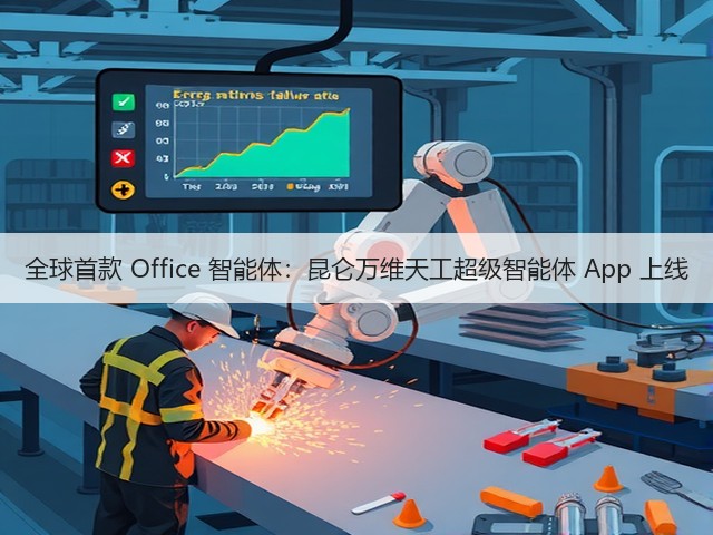 全球首款 Office 智能体:昆仑万维天工超级智能体 App 上线(图1) 全球首款 Office 智能体:昆仑万维天工超级智能体 App 上线(图1)