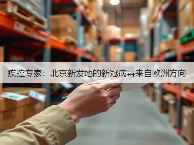 疾控专家:北京新发地的新冠病毒来自欧洲方向(图3) 疾控专家:北京新发地的新冠病毒来自欧洲方向(图3)