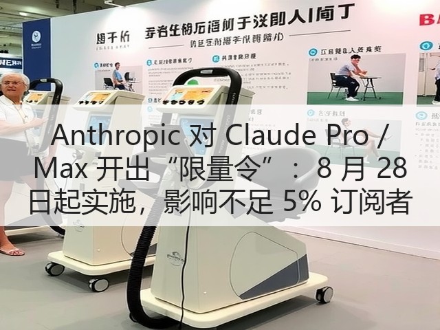 Anthropic 对 Claude Pro / Max 开出“限量令”:8 月 28 日起实施,影响不足 5% 订阅者(图1) Anthropic 对 Claude Pro / Max 开出“限量令”:8 月 28 日起实施,影响不足 5% 订阅者(图1)