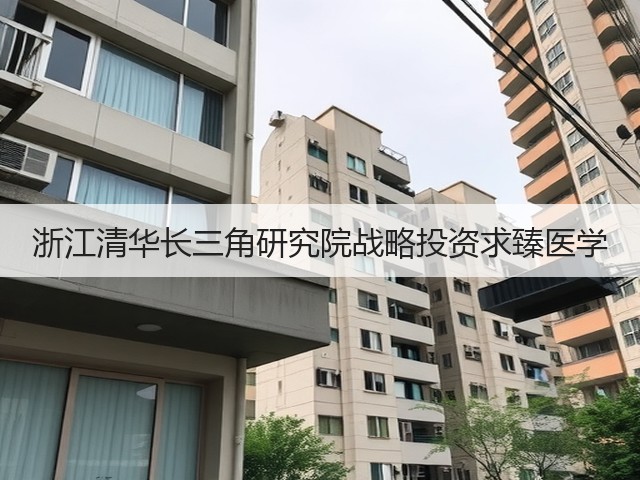 浙江清华长三角研究院战略投资求臻医学(图2) 浙江清华长三角研究院战略投资求臻医学(图2)