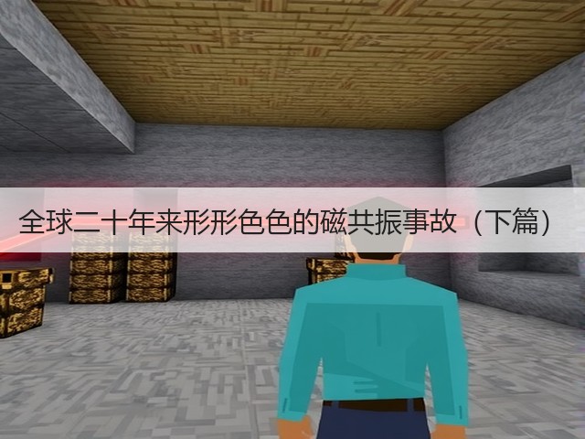 全球二十年来形形色色的磁共振事故(下篇)(图1) 全球二十年来形形色色的磁共振事故(下篇)(图1)