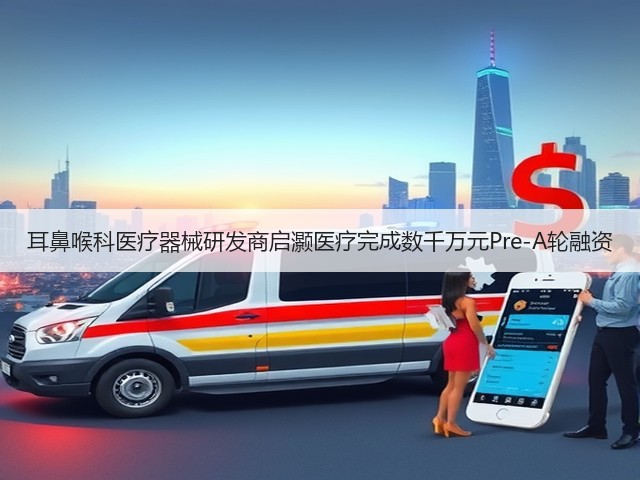 耳鼻喉科医疗器械研发商启灏医疗完成数千万元Pre-A轮融资(图2) 耳鼻喉科医疗器械研发商启灏医疗完成数千万元Pre-A轮融资(图2)
