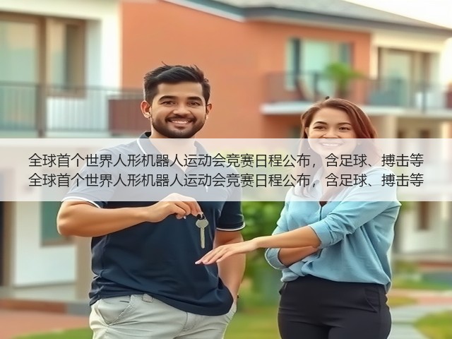 全球首个世界人形机器人运动会竞赛日程公布,含足球、搏击等 全球首个世界人形机器人运动会竞赛日程公布,含足球、搏击等(图2) 全球首个世界人形机器人运动会竞赛日程公布,含足球、搏击等 全球首个世界人形机器人运动会竞赛日程公布,含足球、搏击等(图2)