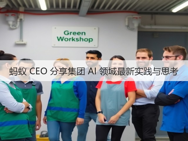 蚂蚁 CEO 分享集团 AI 领域最新实践与思考(图1) 蚂蚁 CEO 分享集团 AI 领域最新实践与思考(图1)