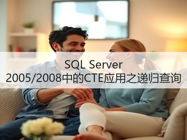 SQL Server 2005/2008中的CTE应用之递归查询(图2) SQL Server 2005/2008中的CTE应用之递归查询(图2)