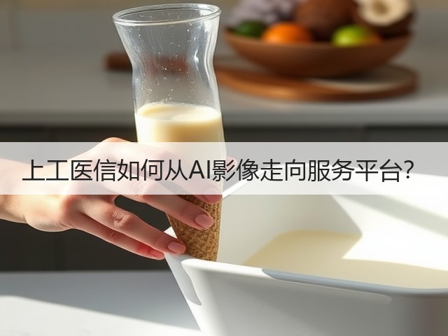上工医信如何从AI影像走向服务平台？(图3)