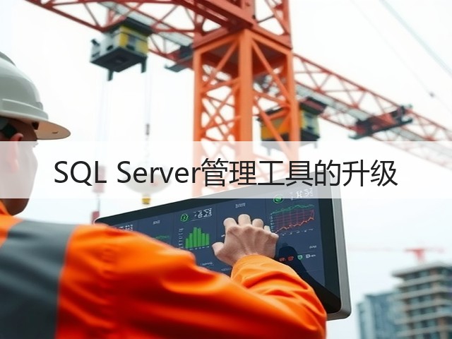 SQL Server管理工具的升级(图2) SQL Server管理工具的升级(图2)