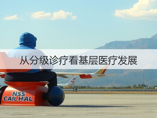 从分级诊疗看基层医疗发展(图3) 从分级诊疗看基层医疗发展(图3)