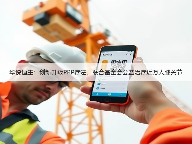 华悦恒生:创新升级PRP疗法,联合基金会公益治疗近万人膝关节(图3) 华悦恒生:创新升级PRP疗法,联合基金会公益治疗近万人膝关节(图3)