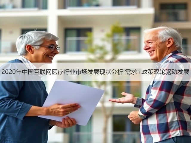 2020年中国互联网医疗行业市场发展现状分析 需求+政策双轮驱动发展(图2) 2020年中国互联网医疗行业市场发展现状分析 需求+政策双轮驱动发展(图2)