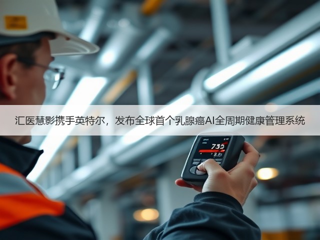 汇医慧影携手英特尔,发布全球首个乳腺癌AI全周期健康管理系统(图2) 汇医慧影携手英特尔,发布全球首个乳腺癌AI全周期健康管理系统(图2)
