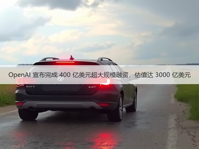 OpenAI 宣布完成 400 亿美元超大规模融资，估值达 3000 亿美元(图2)