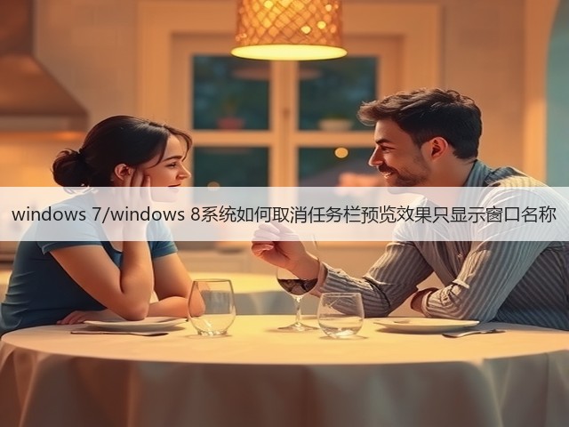 windows 7/windows 8系统如何取消任务栏预览效果只显示窗口名称(图3) windows 7/windows 8系统如何取消任务栏预览效果只显示窗口名称(图3)