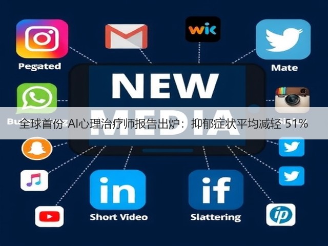 全球首份 AI心理治疗师报告出炉:抑郁症状平均减轻 51%(图1) 全球首份 AI心理治疗师报告出炉:抑郁症状平均减轻 51%(图1)