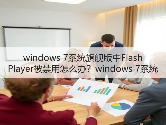 windows 7系统旗舰版中Flash Player被禁用怎么办？windows 7系统(图1)