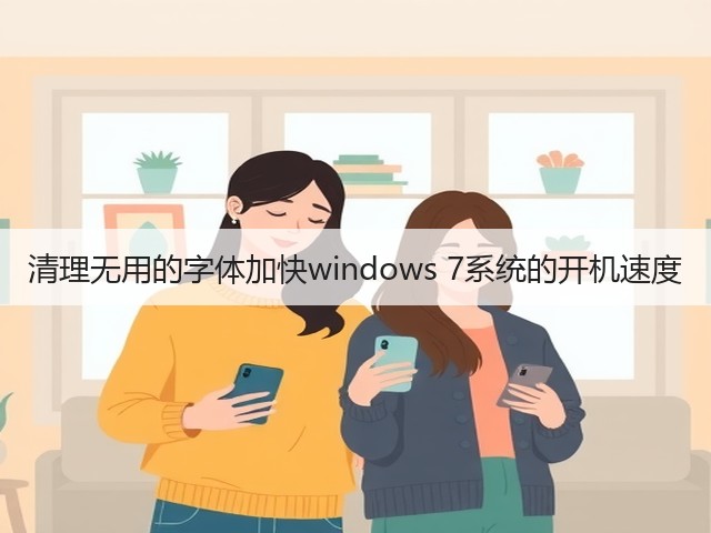 清理无用的字体加快windows 7系统的开机速度(图2)