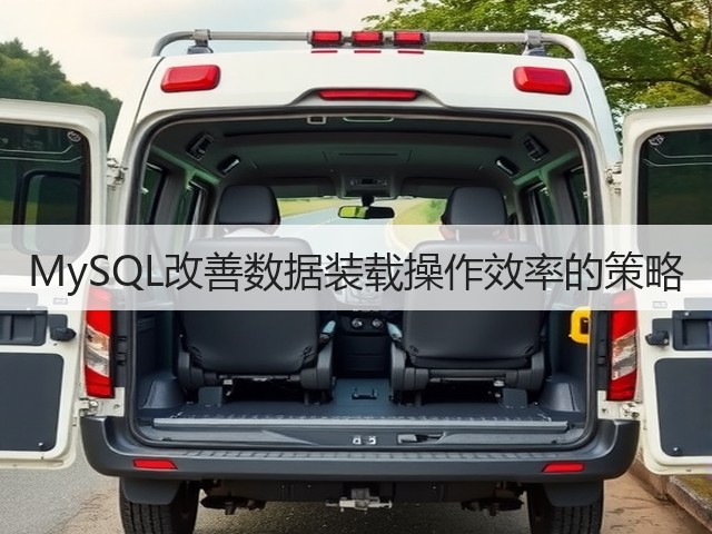 MySQL改善数据装载操作效率的策略(图2)