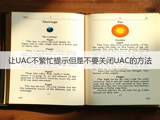 让UAC不繁忙提示但是不要关闭UAC的方法(图2) 让UAC不繁忙提示但是不要关闭UAC的方法(图2)