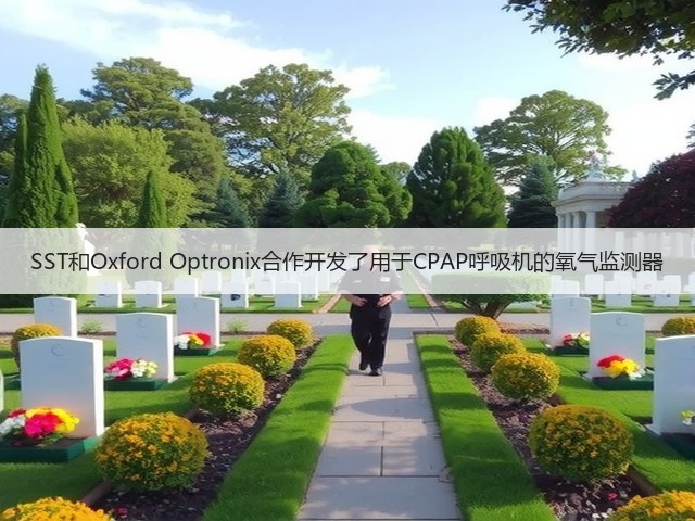 SST和Oxford Optronix合作开发了用于CPAP呼吸机的氧气监测器(图3) SST和Oxford Optronix合作开发了用于CPAP呼吸机的氧气监测器(图3)
