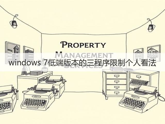 windows 7低端版本的三程序限制个人看法(图1) windows 7低端版本的三程序限制个人看法(图1)