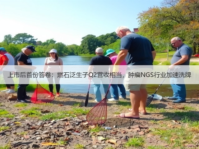 上市后首份答卷:燃石泛生子Q2营收相当,肿瘤NGS行业加速洗牌(图2) 上市后首份答卷:燃石泛生子Q2营收相当,肿瘤NGS行业加速洗牌(图2)