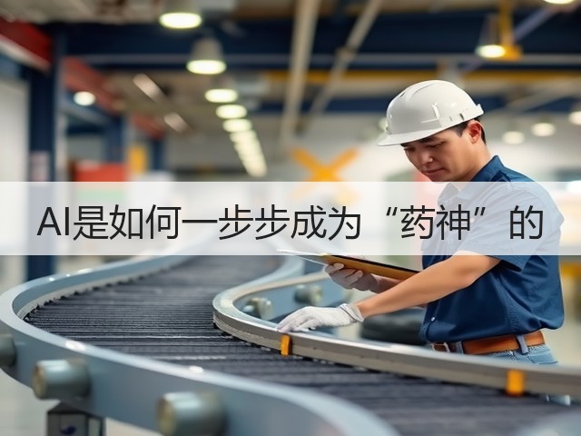 AI是如何一步步成为“药神”的(图1) AI是如何一步步成为“药神”的(图1)