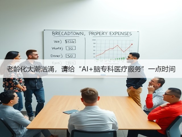 老龄化大潮汹涌,请给“AI+脑专科医疗服务”一点时间(图1) 老龄化大潮汹涌,请给“AI+脑专科医疗服务”一点时间(图1)