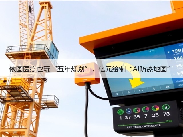 依图医疗也玩“五年规划”,亿元绘制“AI防癌地图”(图2) 依图医疗也玩“五年规划”,亿元绘制“AI防癌地图”(图2)