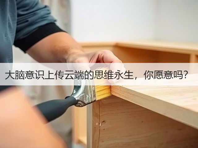 大脑意识上传云端的思维永生,你愿意吗?(图3) 大脑意识上传云端的思维永生,你愿意吗?(图3)