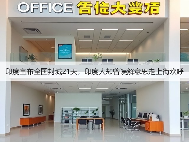 印度宣布全国封城21天,印度人却曾误解意思走上街欢呼(图1) 印度宣布全国封城21天,印度人却曾误解意思走上街欢呼(图1)
