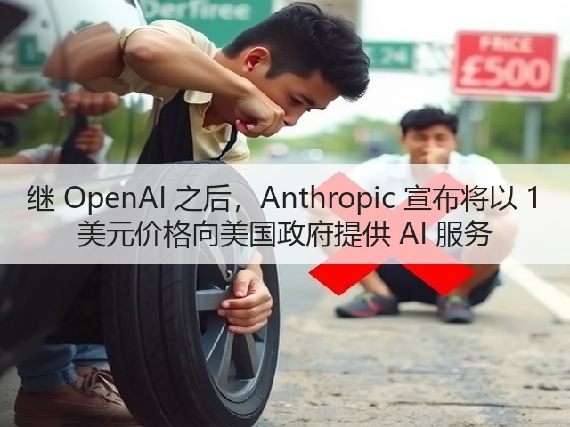 继 OpenAI 之后,Anthropic 宣布将以 1 美元价格向美国政府提供 AI 服务(图1) 继 OpenAI 之后,Anthropic 宣布将以 1 美元价格向美国政府提供 AI 服务(图1)