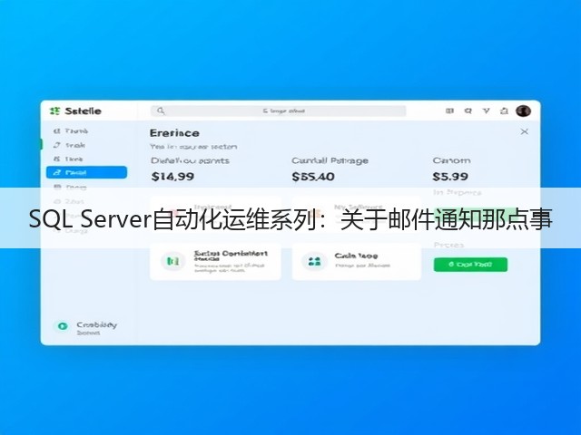 SQL Server自动化运维系列:关于邮件通知那点事(图1) SQL Server自动化运维系列:关于邮件通知那点事(图1)