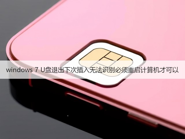 windows 7 U盘退出下次插入无法识别必须重启计算机才可以(图3)