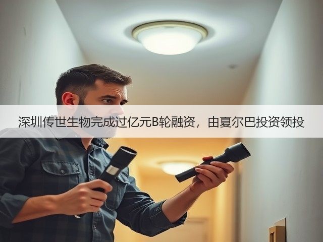深圳传世生物完成过亿元B轮融资,由夏尔巴投资领投(图1) 深圳传世生物完成过亿元B轮融资,由夏尔巴投资领投(图1)