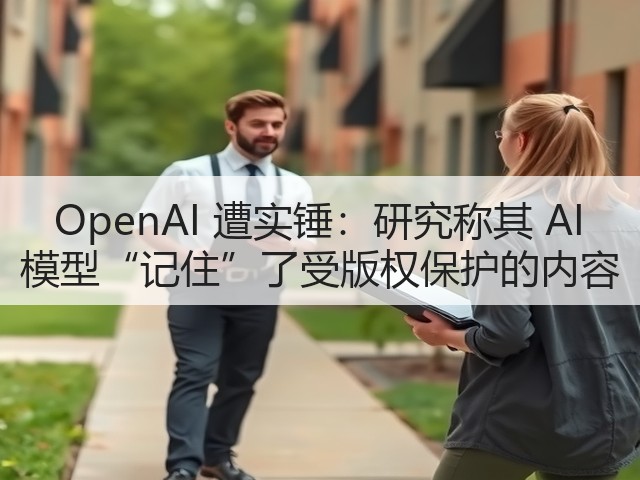 OpenAI 遭实锤:研究称其 AI 模型“记住”了受版权保护的内容(图3) OpenAI 遭实锤:研究称其 AI 模型“记住”了受版权保护的内容(图3)
