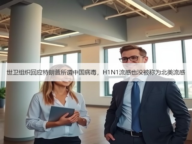 世卫组织回应特朗普所谓中国病毒，H1N1流感也没被称为北美流感(图2)