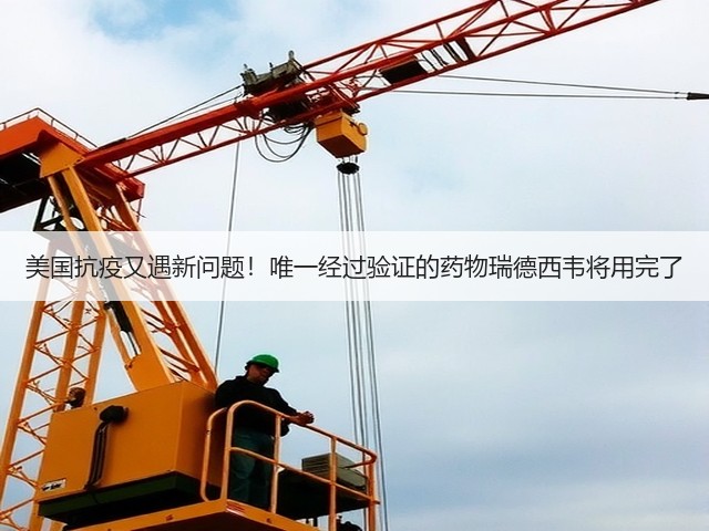 美国抗疫又遇新问题!唯一经过验证的药物瑞德西韦将用完了(图1) 美国抗疫又遇新问题!唯一经过验证的药物瑞德西韦将用完了(图1)