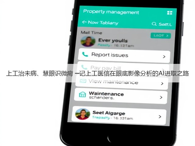 上工治未病、慧眼识微疴 ─记上工医信在眼底影像分析的AI进取之路(图3)