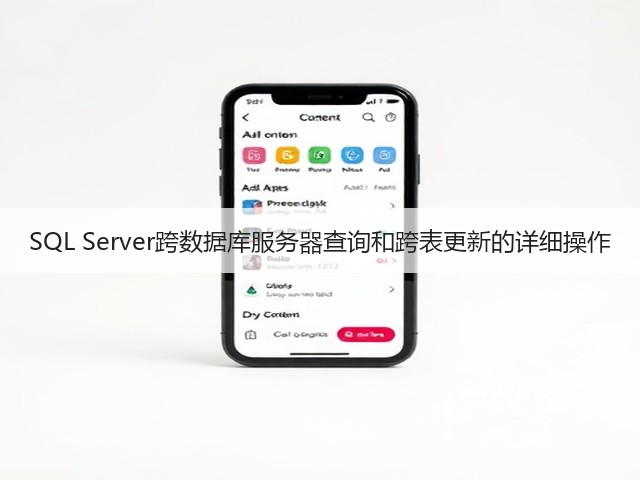 SQL Server跨数据库服务器查询和跨表更新的详细操作(图2) SQL Server跨数据库服务器查询和跨表更新的详细操作(图2)